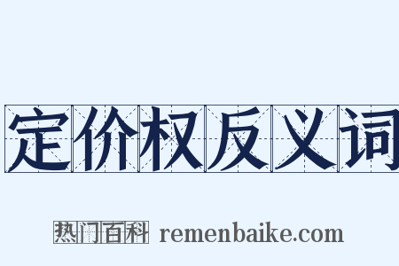 定价权反义词是什么意思的图片